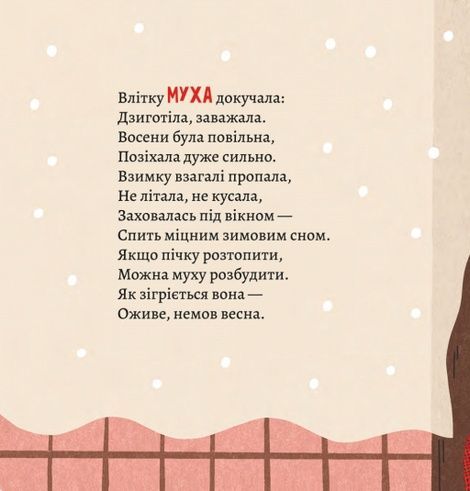 Як комахи і звірята будуть зиму зимувати, Анна Солод