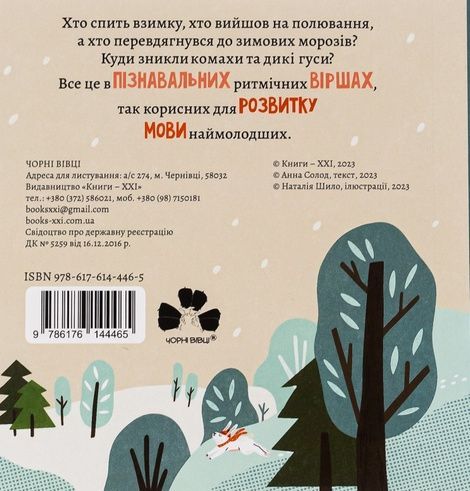 Як комахи і звірята будуть зиму зимувати, Анна Солод