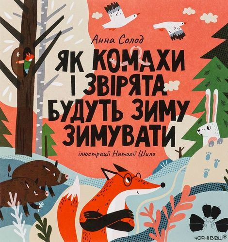 Як комахи і звірята будуть зиму зимувати, Анна Солод