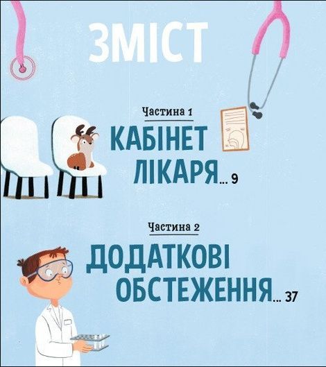 На прийомі у лікаря, Ружа Гайкусь