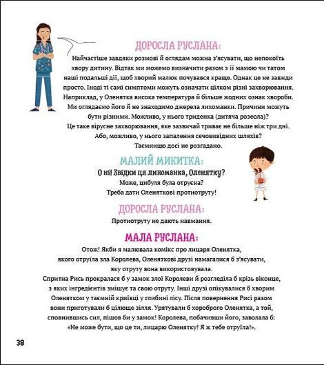 На прийомі у лікаря, Ружа Гайкусь