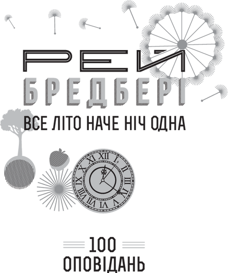 Все літо наче ніч одна. 100 оповідань. Том другий: у двох книгах. Книга 1, Рей Бредбері