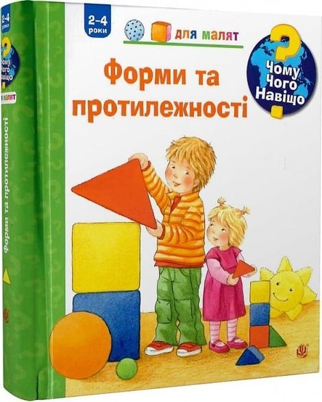 Чому? Чого? Навіщо? Форми і протилежності. 2-4 роки, Андреа Ерне