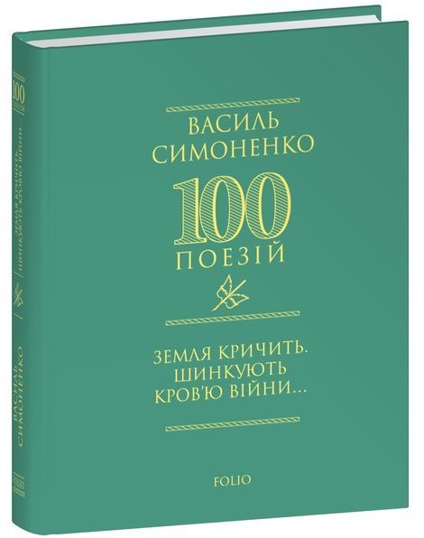 Земля кричить. Шинкують кров&rsquo;ю війни..., Василь Симоненко