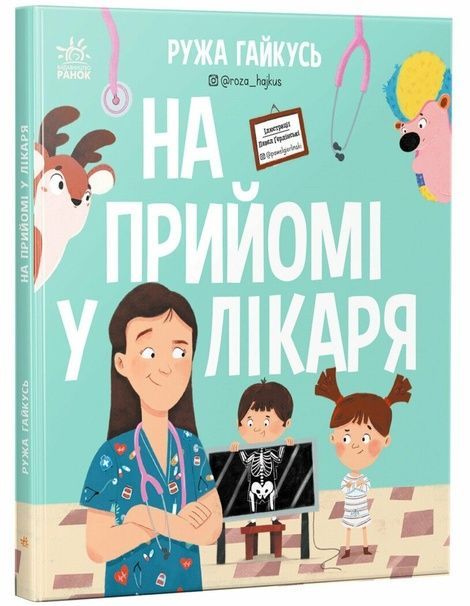 На прийомі у лікаря, Ружа Гайкусь