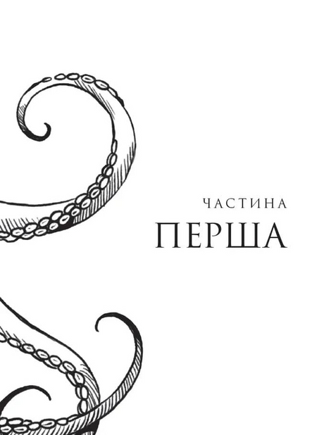 Північ, якої не існує. Книга 1, Наталія Нестерук