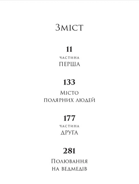 Північ, якої не існує. Книга 1, Наталія Нестерук