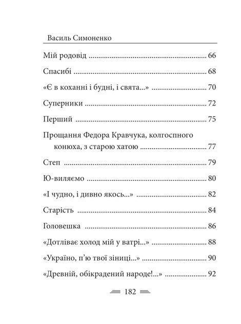 Земля кричить. Шинкують кров&rsquo;ю війни..., Василь Симоненко