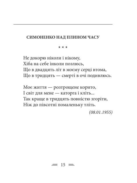 Земля кричить. Шинкують кров&rsquo;ю війни..., Василь Симоненко