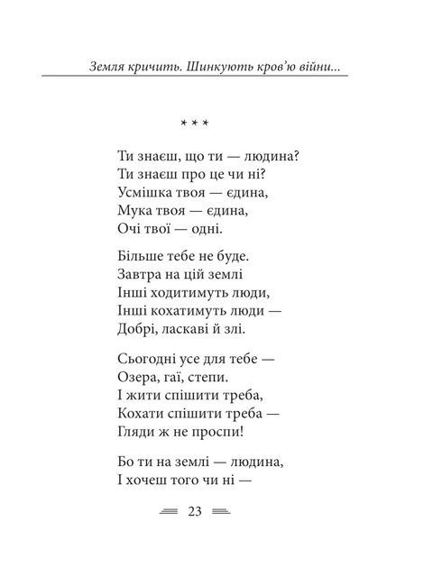 Земля кричить. Шинкують кров&rsquo;ю війни..., Василь Симоненко