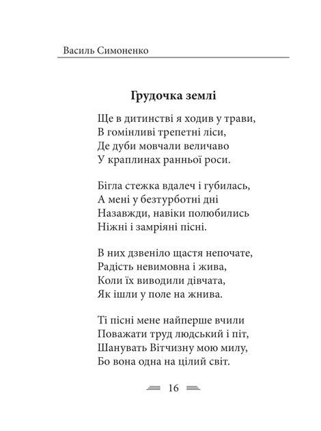 Земля кричить. Шинкують кров&rsquo;ю війни..., Василь Симоненко