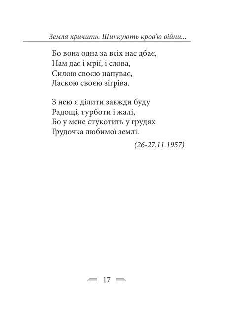 Земля кричить. Шинкують кров&rsquo;ю війни..., Василь Симоненко