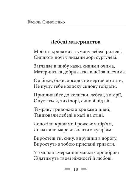 Земля кричить. Шинкують кров&rsquo;ю війни..., Василь Симоненко