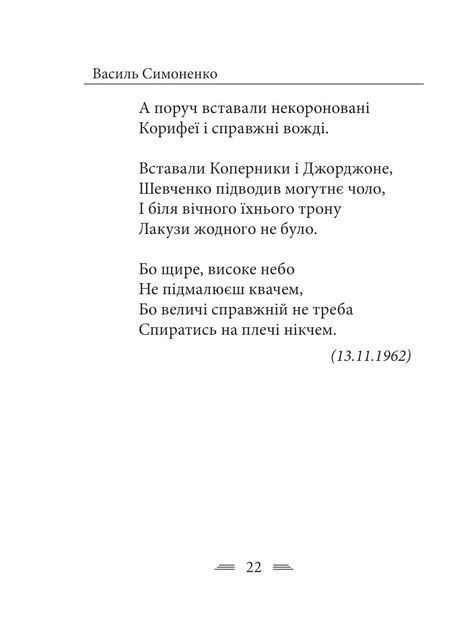 Земля кричить. Шинкують кров&rsquo;ю війни..., Василь Симоненко