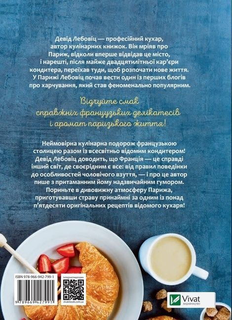 Солодке життя в Парижі, Девід Лебовіц