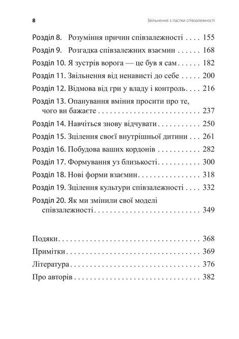 Звільнення з пастки співзалежності, Дженей Вайнхолд, Баррі Вайнхолд