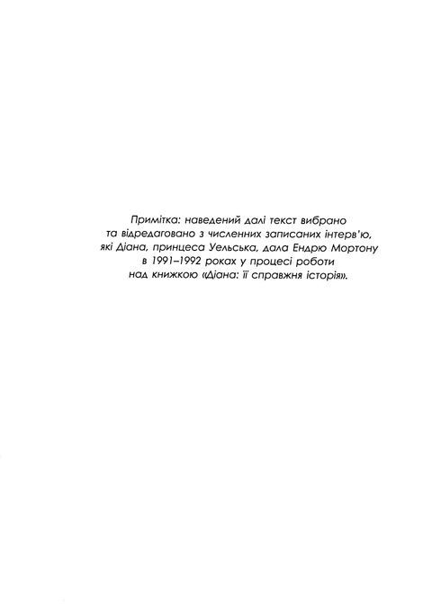 Діана: справжня історія з її вуст, Ендрю Мортон