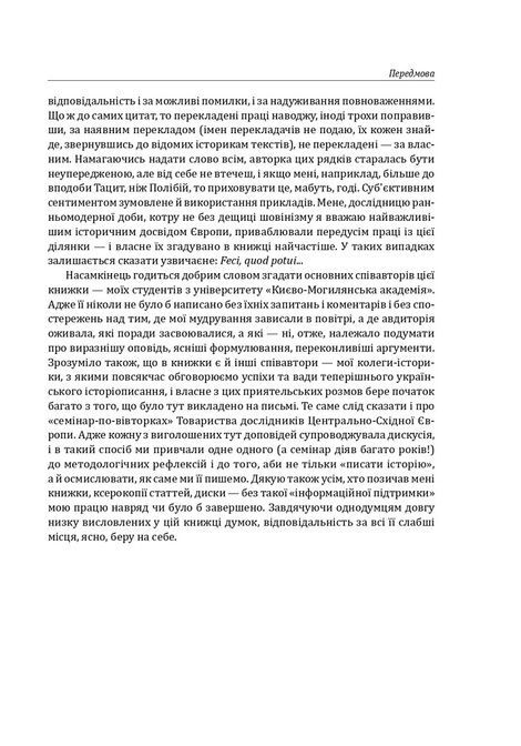 Вступ до історії, Наталя Яковенко