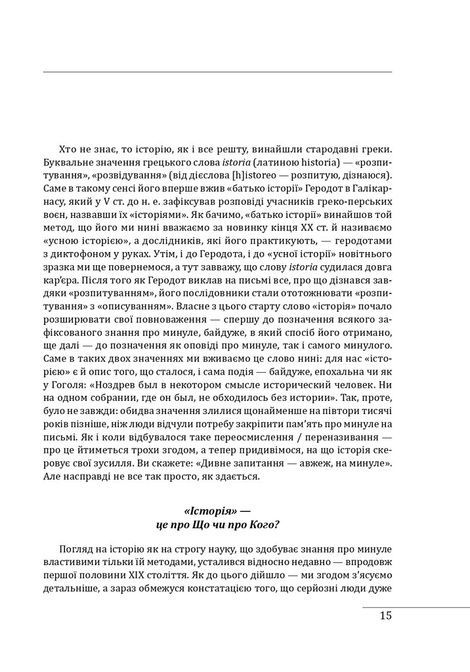 Вступ до історії, Наталя Яковенко