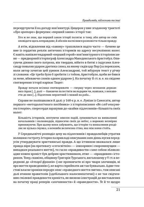 Вступ до історії, Наталя Яковенко