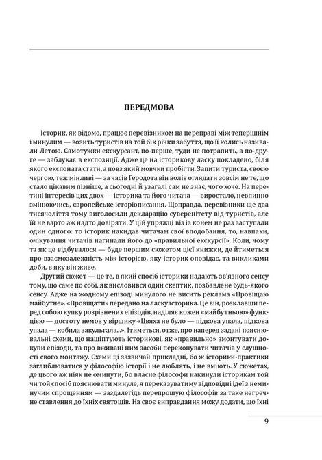 Вступ до історії, Наталя Яковенко