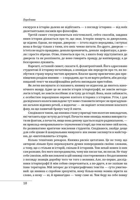 Вступ до історії, Наталя Яковенко