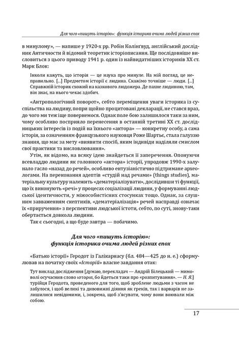 Вступ до історії, Наталя Яковенко