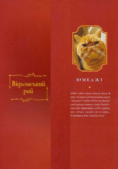 Відьомський рай, Юмеджі