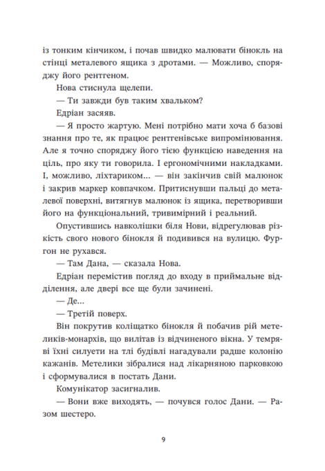 Ренегати. Книга 2. Запеклі вороги, Марісса Мейєр