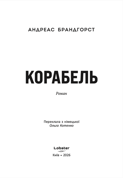 Корабель, Андреас Брандгорст