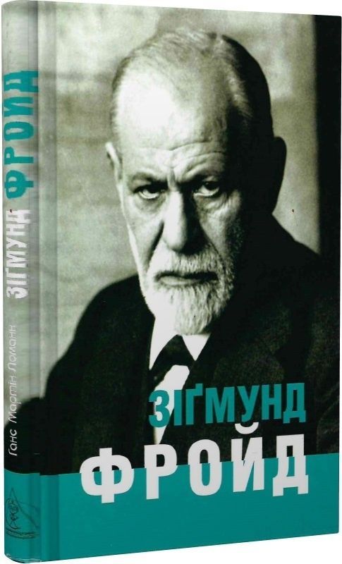 Обкладинка Зіґмунд Фройд