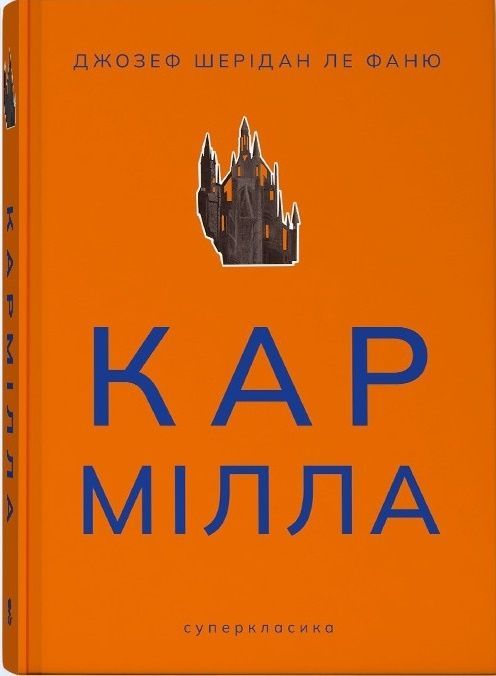 Обкладинка Кармілла (кольоровий зріз)