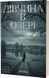 Дівчина в озері - 2