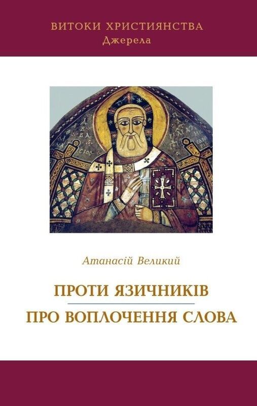 Обкладинка Проти язичників. Про воплочення Слова