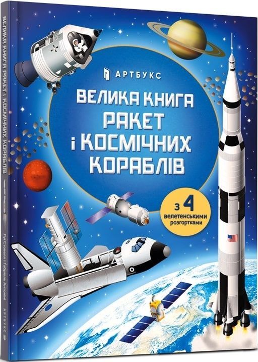 Обкладинка Велика книга ракет і космічніх кораблів
