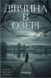 Дівчина в озері - 1