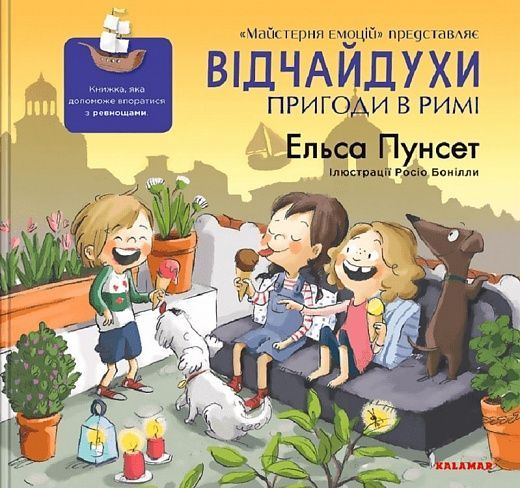 Відчайдухи. Пригоди в Рим, Ельса Пунсет