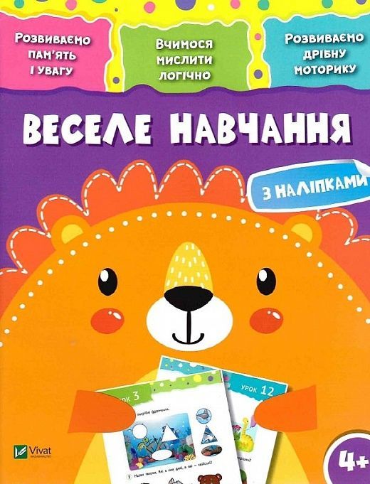 Веселе навчання з наліпками Лев 4+