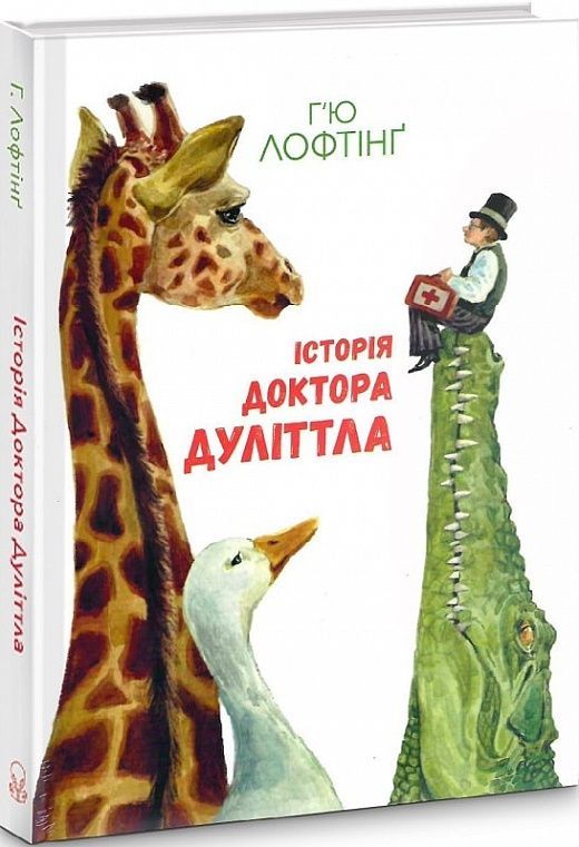 Обкладинка Історія Доктора Дуліттла