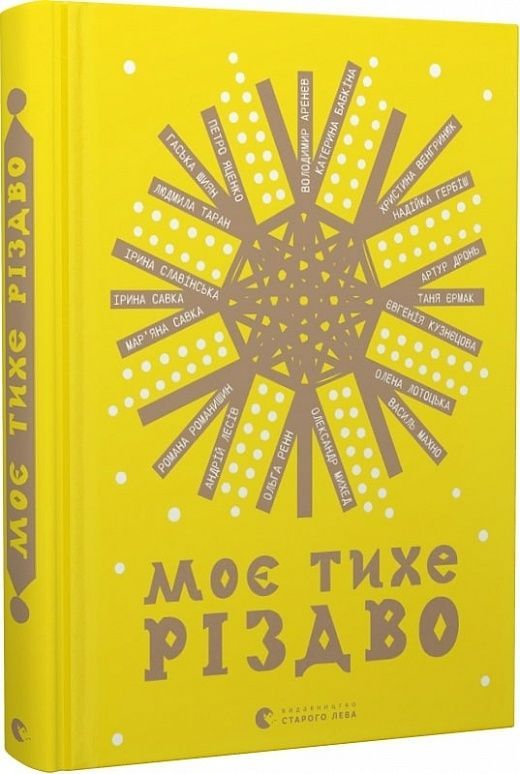 Обкладинка Моє тихе Різдво