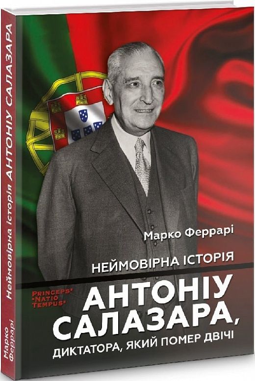 Обкладинка видання Неймовірна історія Антоніу Салазара