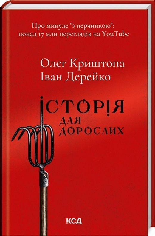 Обкладинка Історія для дорослих. Олег Криштопа; Іван Дерейко