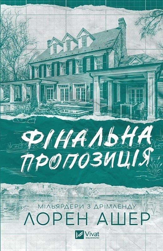 Мільярдери з Дрімленду. Книга 3. Фінальна пропозиція