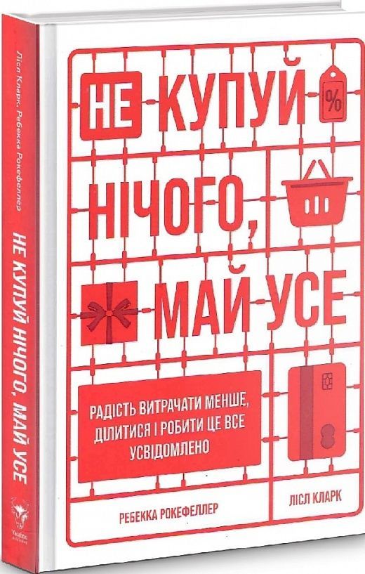Обкладинка Не купуй нічого, май усе. Радість витрачати менше, ділитися і робити це все усвідомлено