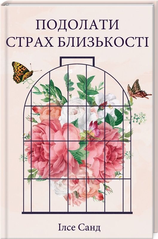 Обкладинка Подолати страх близькості