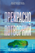 Прекрасно-потворний - 1