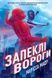 Ренегати. Книга 2. Запеклі вороги - 1