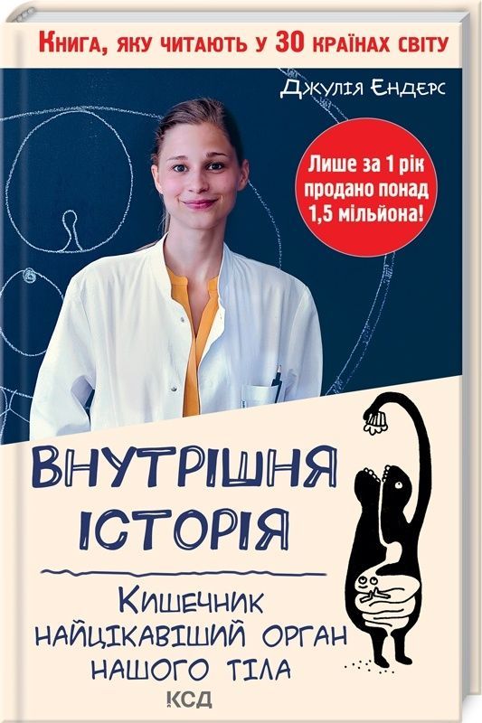 Обкладинка Внутрішня історія. Кишечник - найцікавіший орган нашого тіла