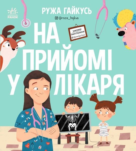 На прийомі у лікаря, Ружа Гайкусь