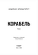 Корабель - 3